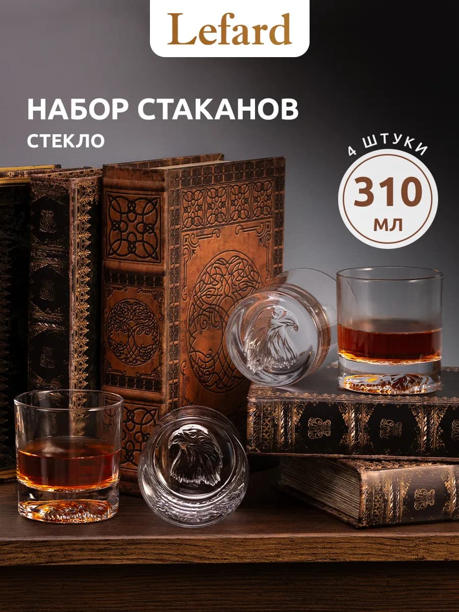 Стаканы стеклянные "Орел" 4 шт 310 мл набор для напитков