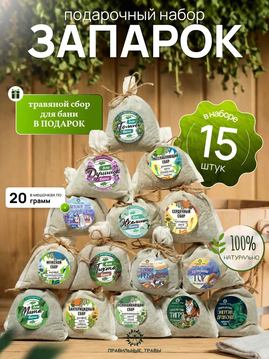 Подарочный набор запарок для бани, сауны, банные штучки