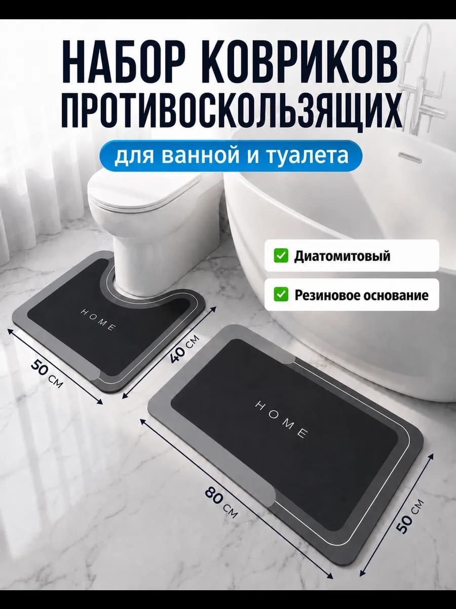 Коврики для ванной и туалета противоскользящие диатомитовые