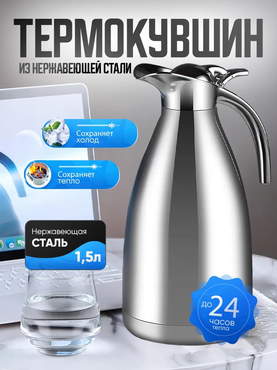 Термос-кофейник 1.5л