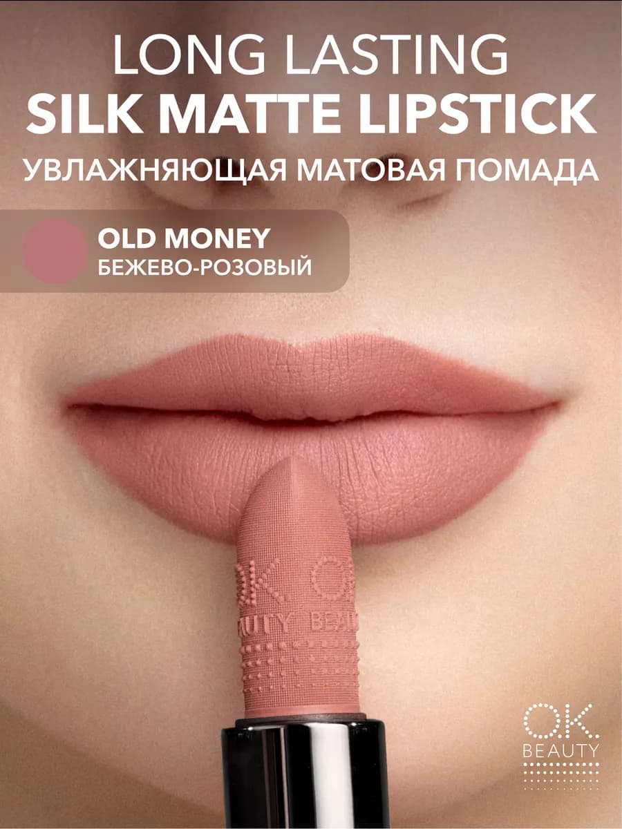 Помада для губ матовая увлажняющая, тон OLD MONEY