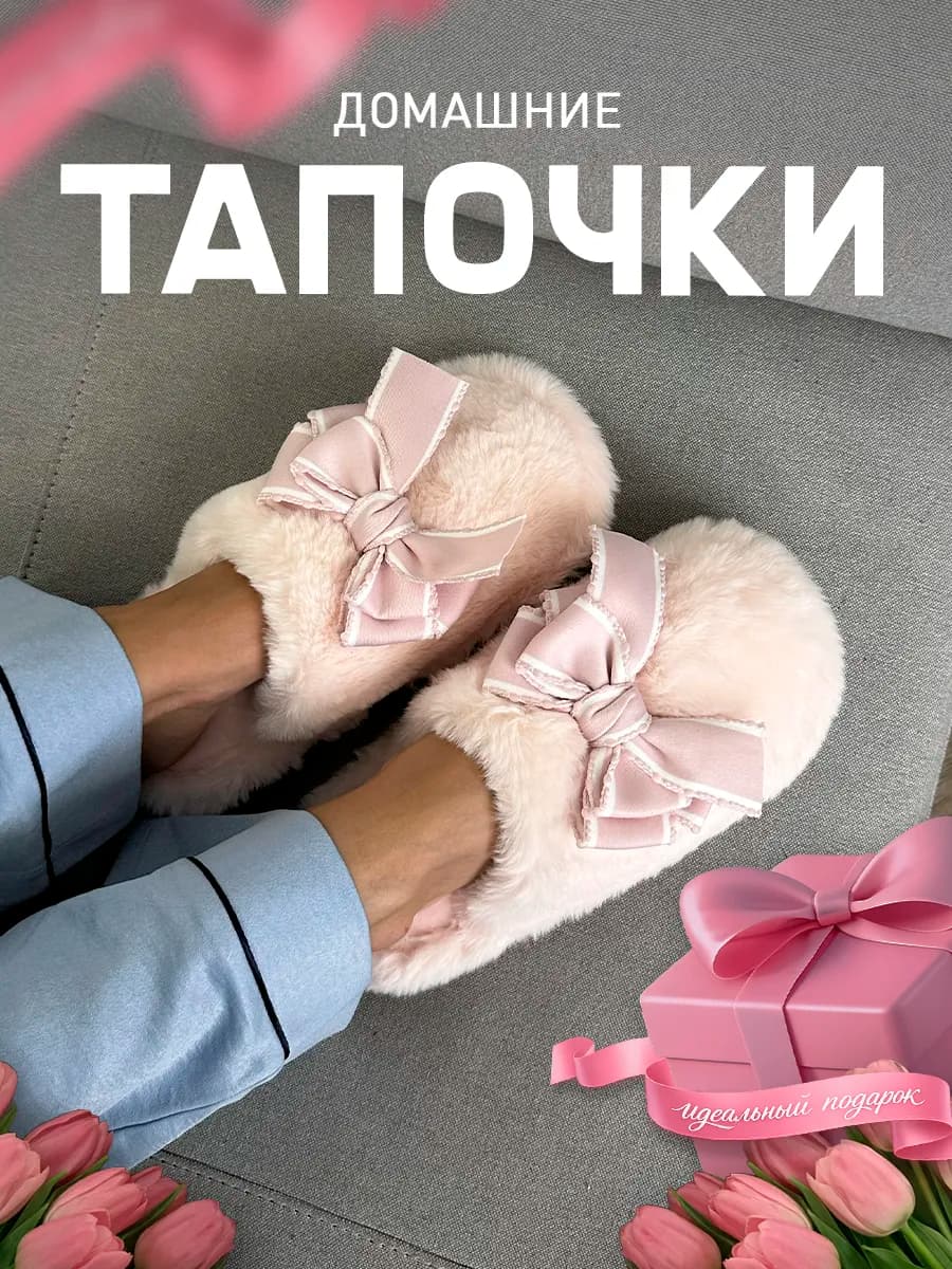 Тапочки домашние закрытые с бантом - фото 1