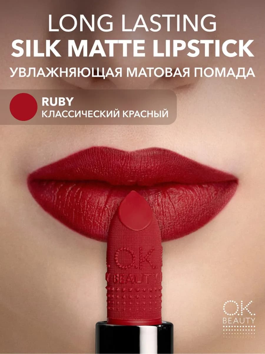 Увлажняющая стойкая матовая помада, тон RUBY