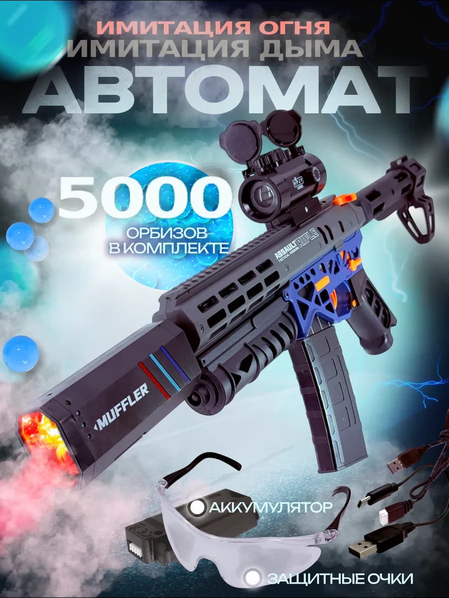Автомат стреляет орбизами с эффектом дыма
