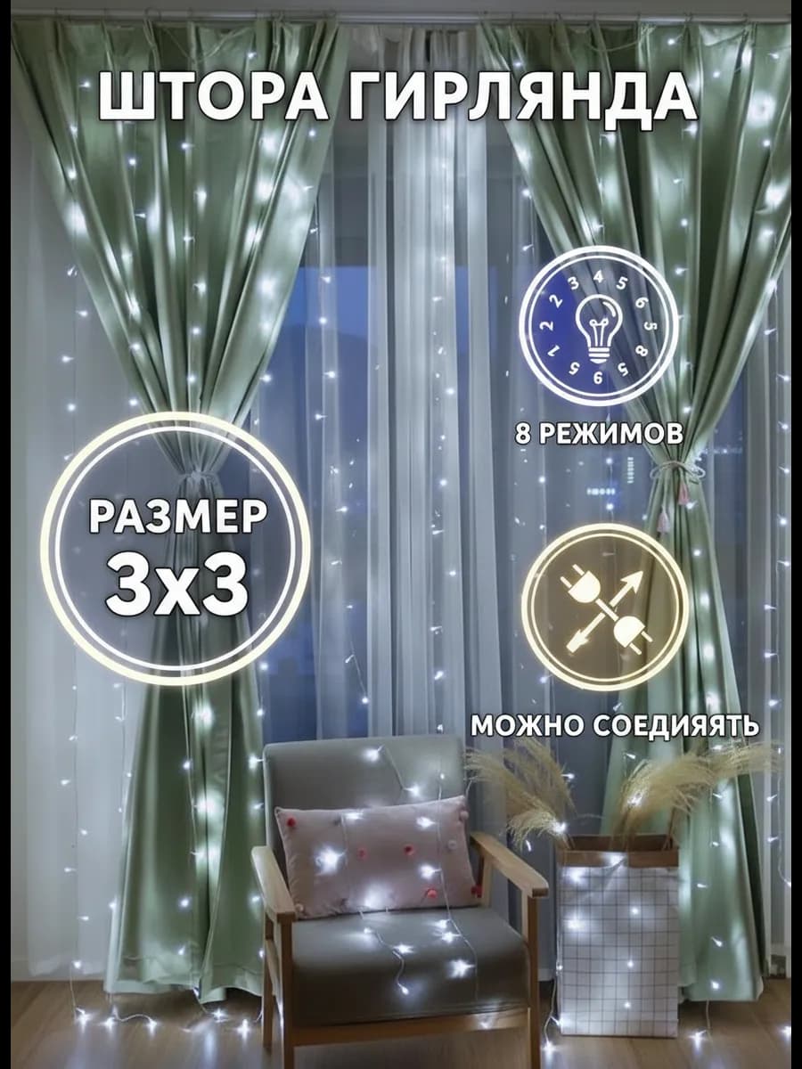 Гирлянда Штора 3х3 метра