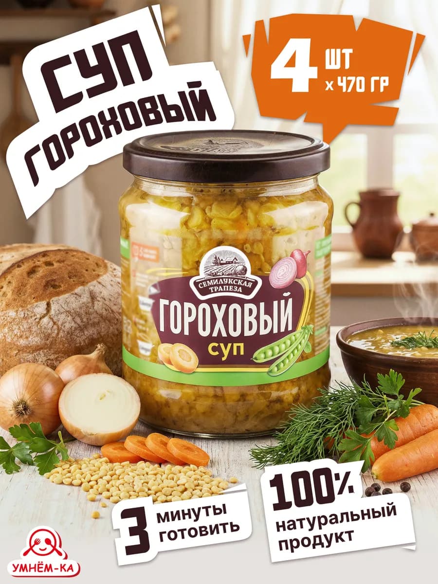 Суп гороховый в банке 4*470 гр