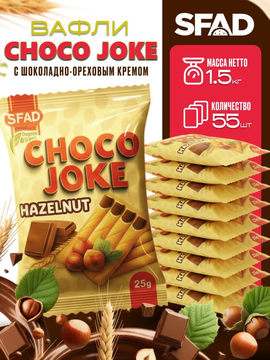 Вафли со вкусом шоколад орех 1,5 кг CHOCO JOKE