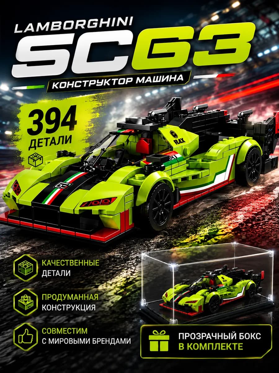 Конструктор машина Lego Lamborghini SC63