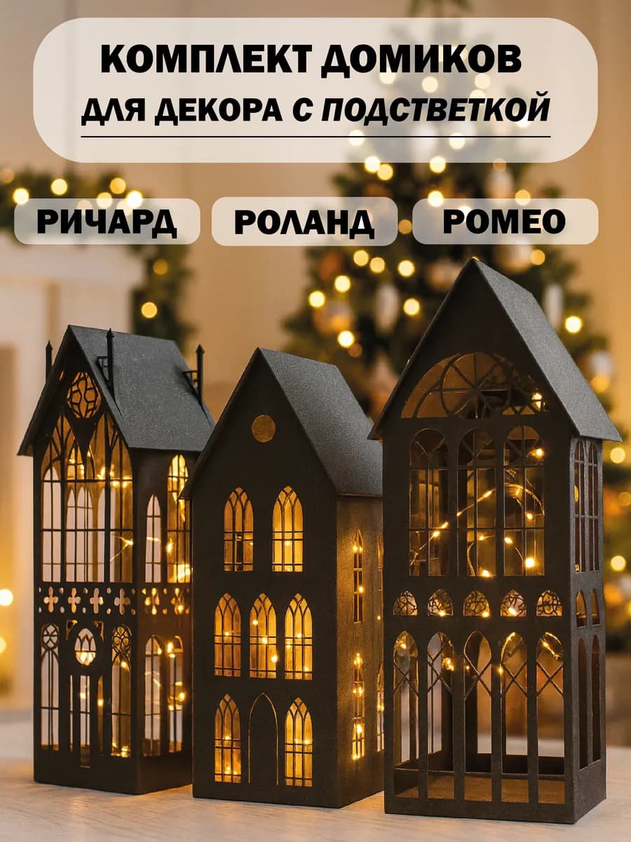 Домик новогодний фонарь для декора комплект 3 шт