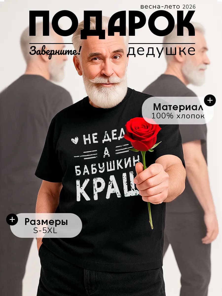 Футболка дедушке с прикольной надписью