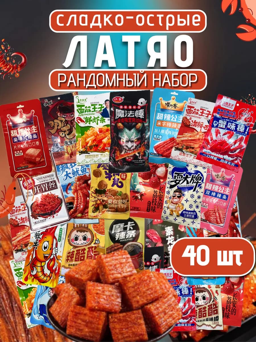Соевое мясо китайские снеки набор ассорти 40шт