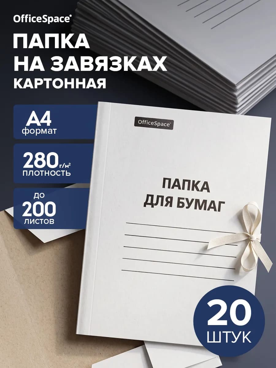 Архивная папка для документов с завязками А4, 280 г м2, 20шт