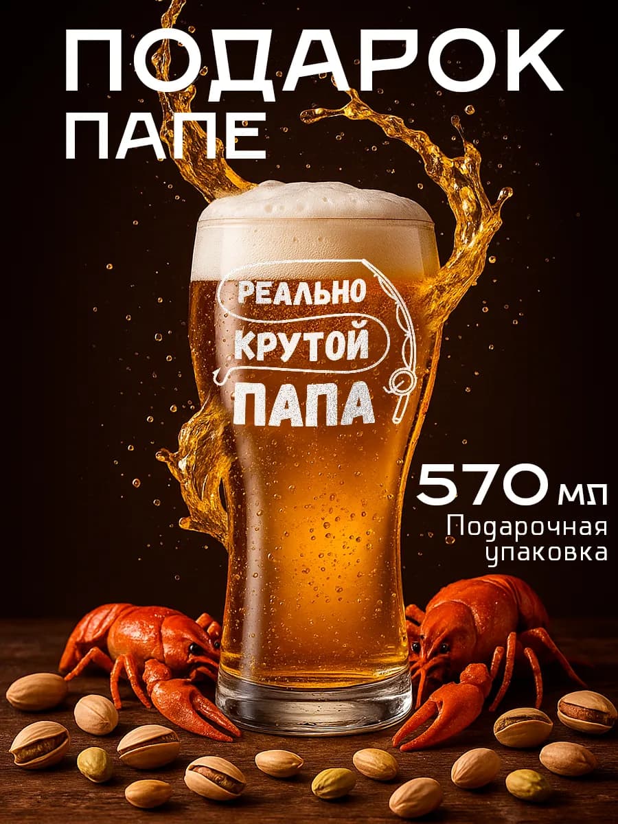 Пивной бокал папе