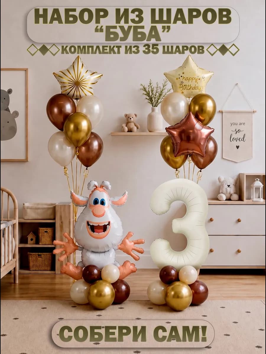 Воздушные шарики Буба + кремовая цифра 3