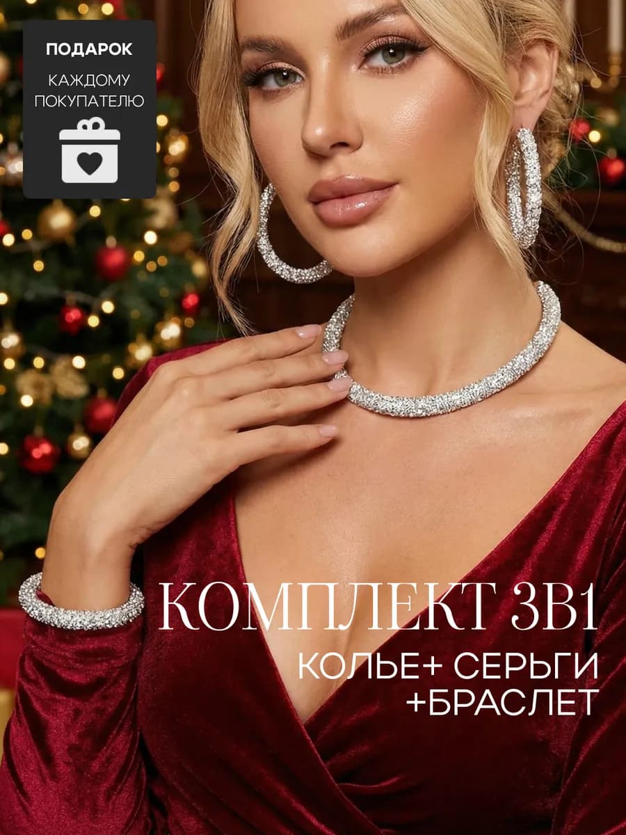 Набор украшений колье на шею серьги и браслет из страз