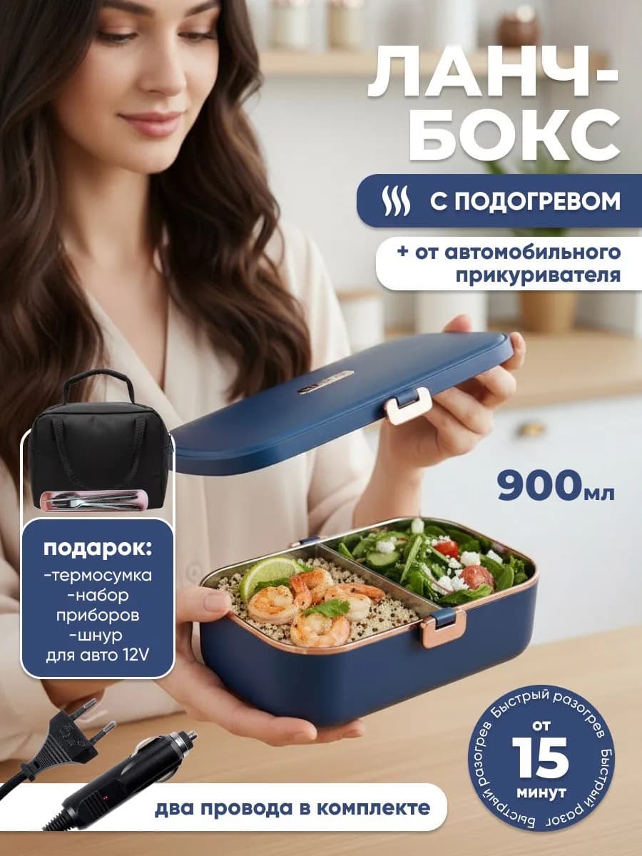 Ланч-бокс с подогревом