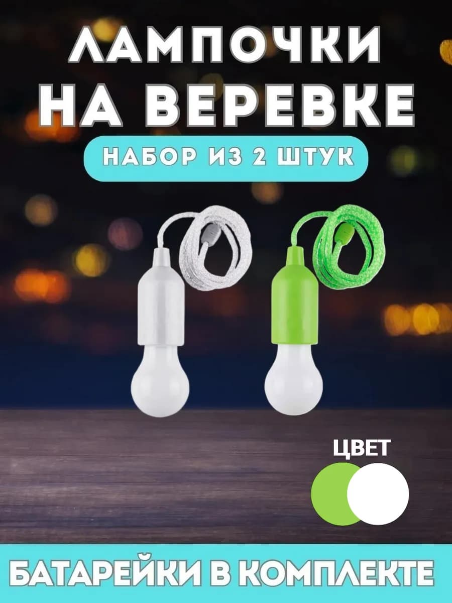 Лампочки на батарейках на веревке - белая, зеленая -2 штуки