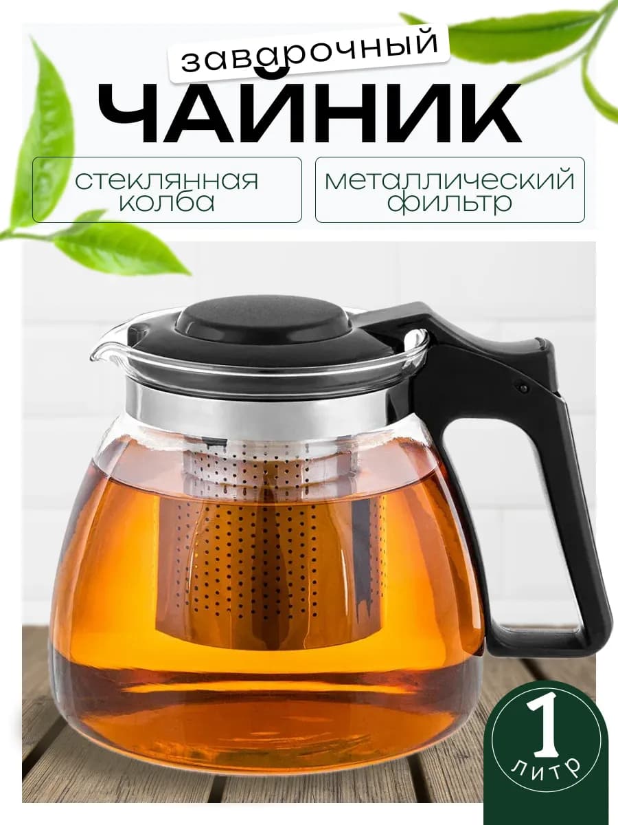 Чайник заварочный стеклянный жаропрочный 1 л