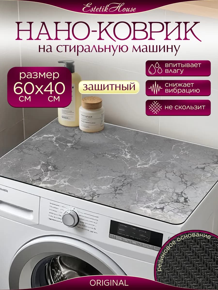 Защитный коврик на стиральную машину 40х60 см