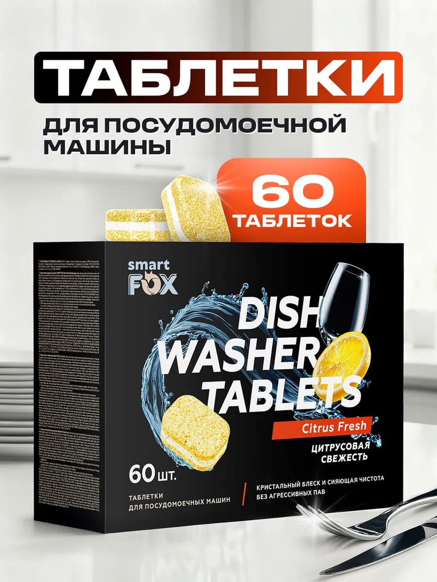 Таблетки для посудомоечной машины, 60 шт
