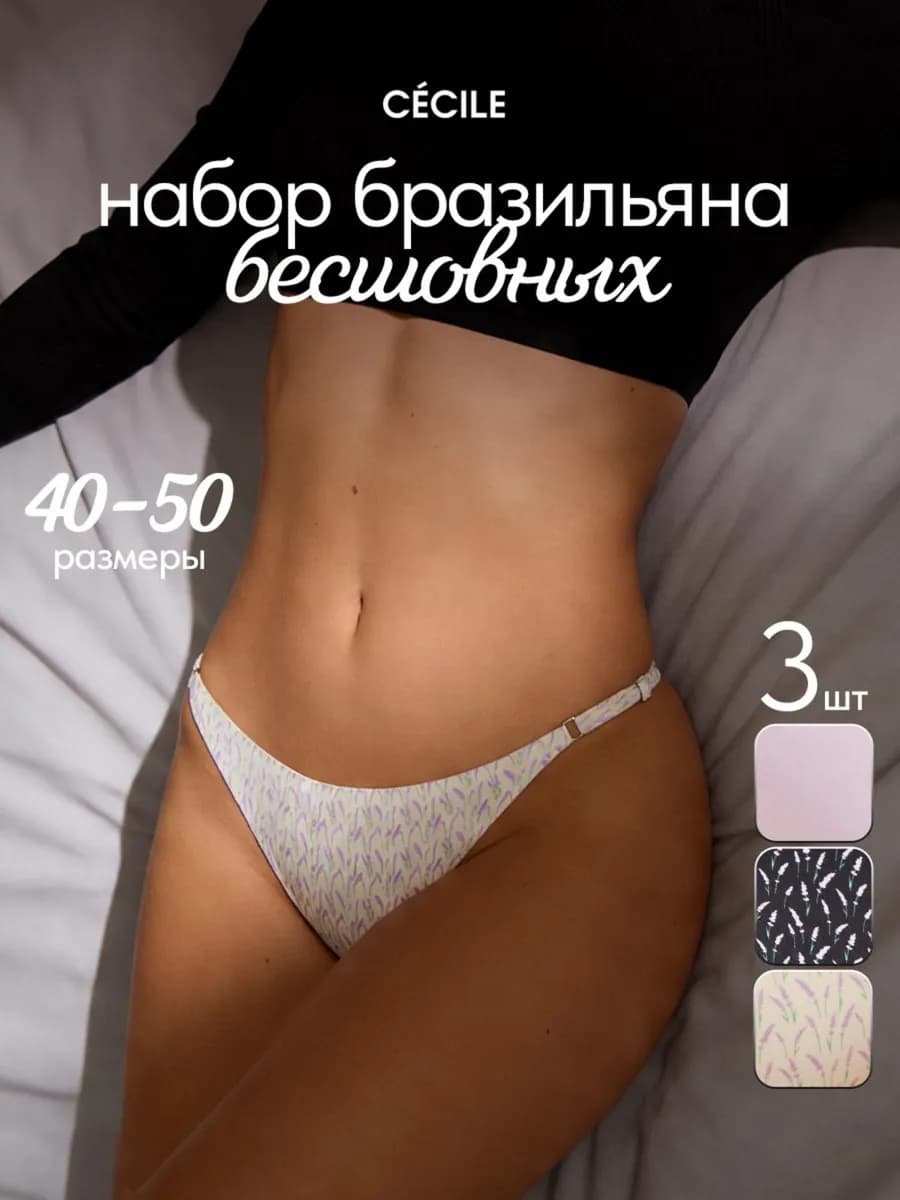Трусы бразильяна бесшовные на бретелях набор