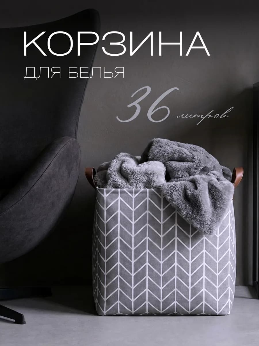 Корзина для белья