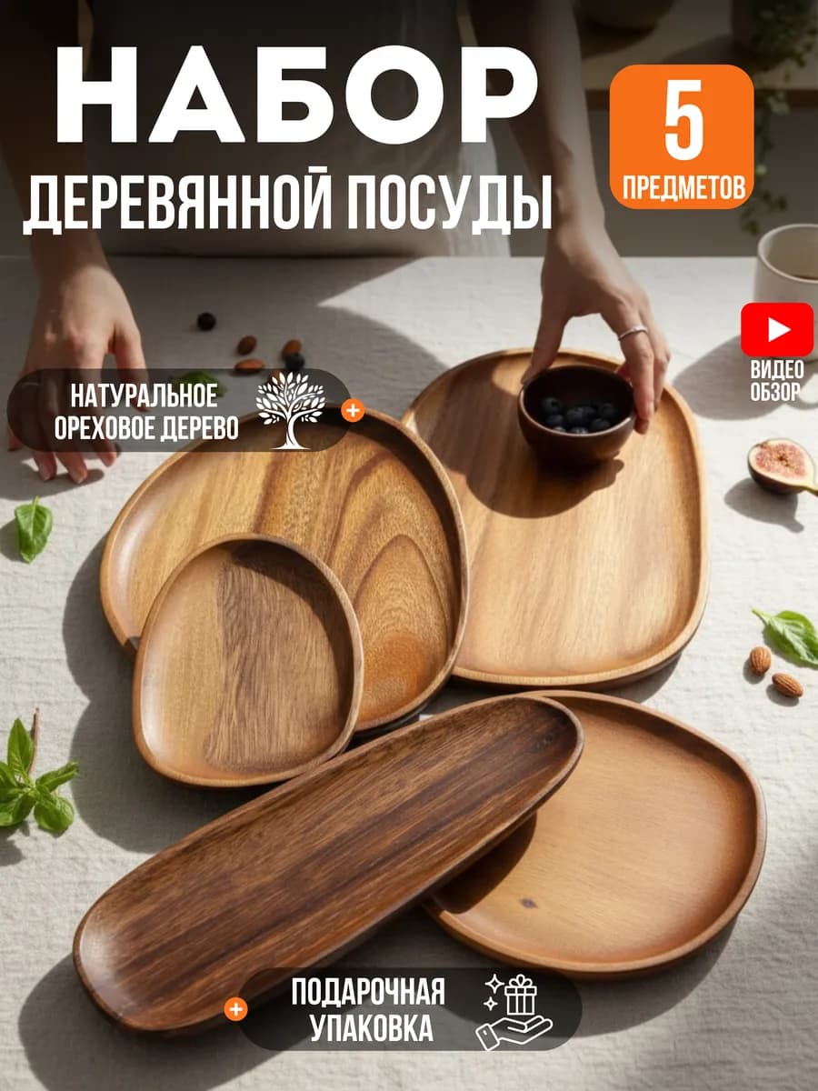 Набор деревянной посуды фигурные тарелки