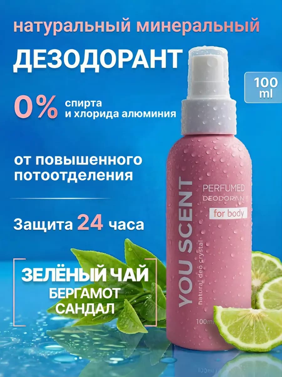 Натуральный дезодорант минеральный парфюмированный женский