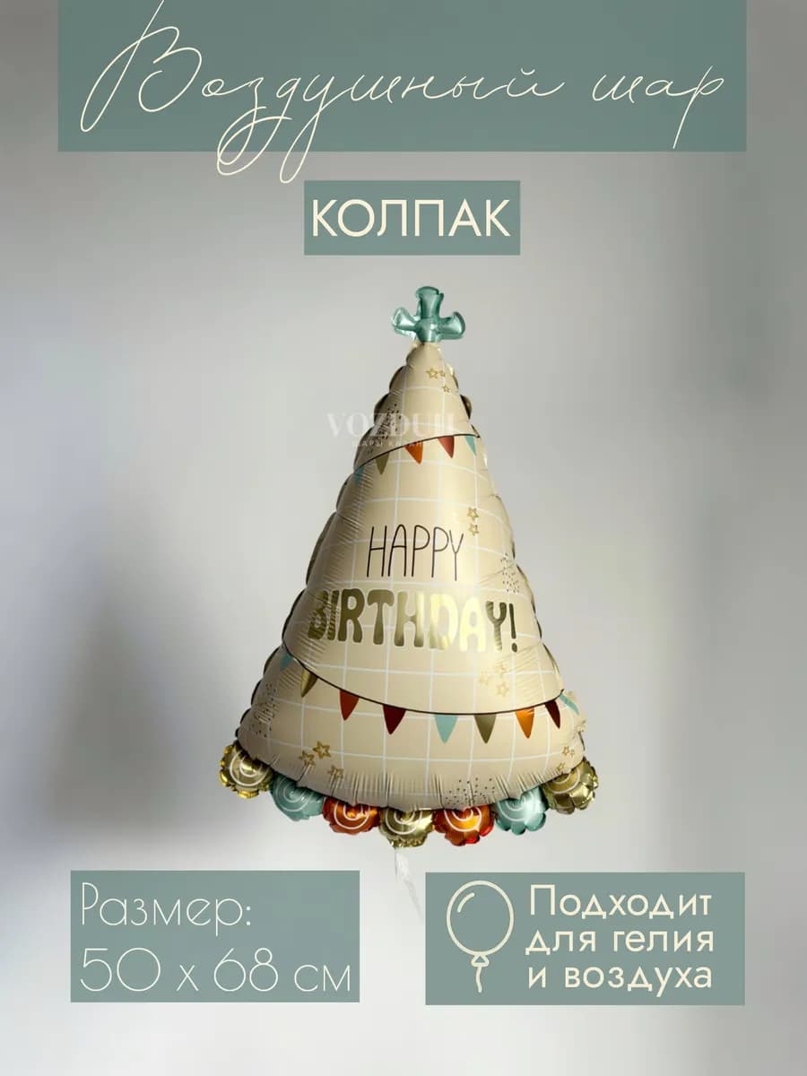 Фольгированный воздушный шар Колпак