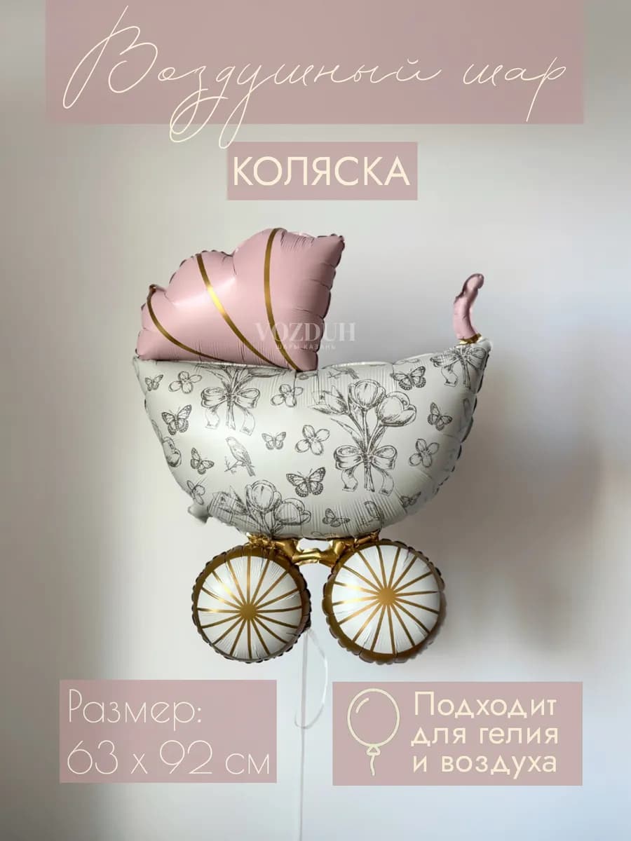 Фольгированный воздушный шар на выписку Коляска