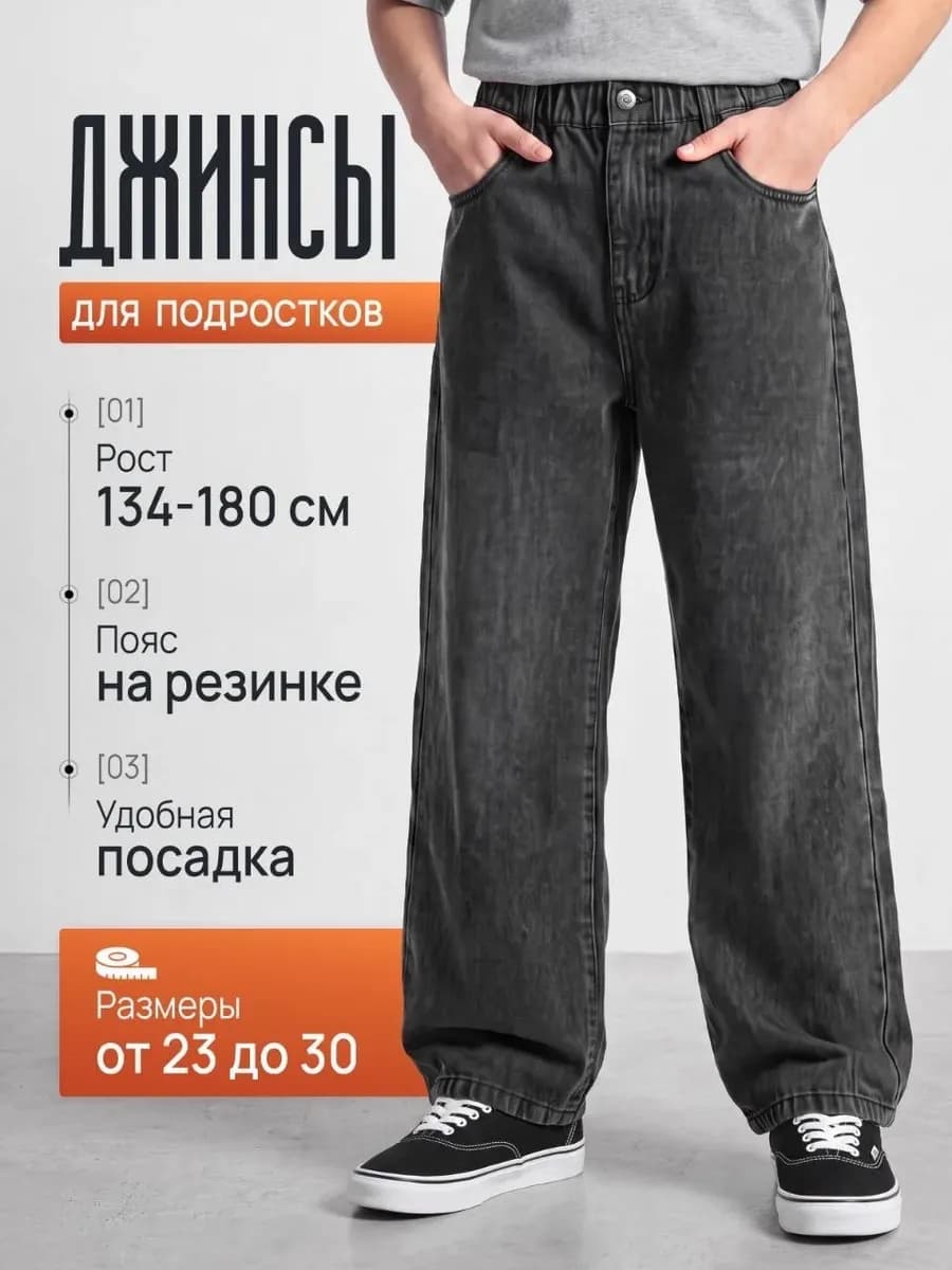 Джинсы оверсайз багги для подростка