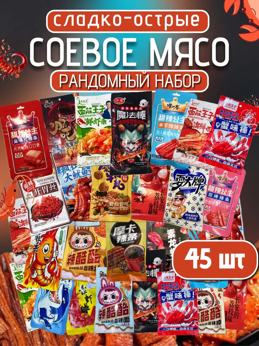 Соевое мясо натуральное китайские снеки набор 45 штук