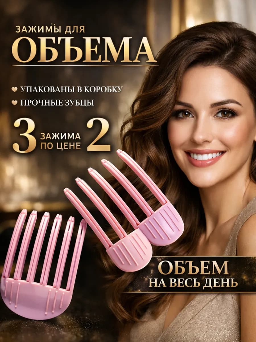 Зажимы для прикорневого объема волос