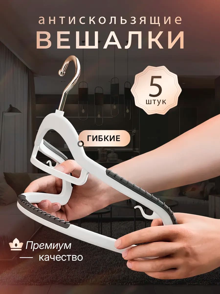 Вешалки плечики