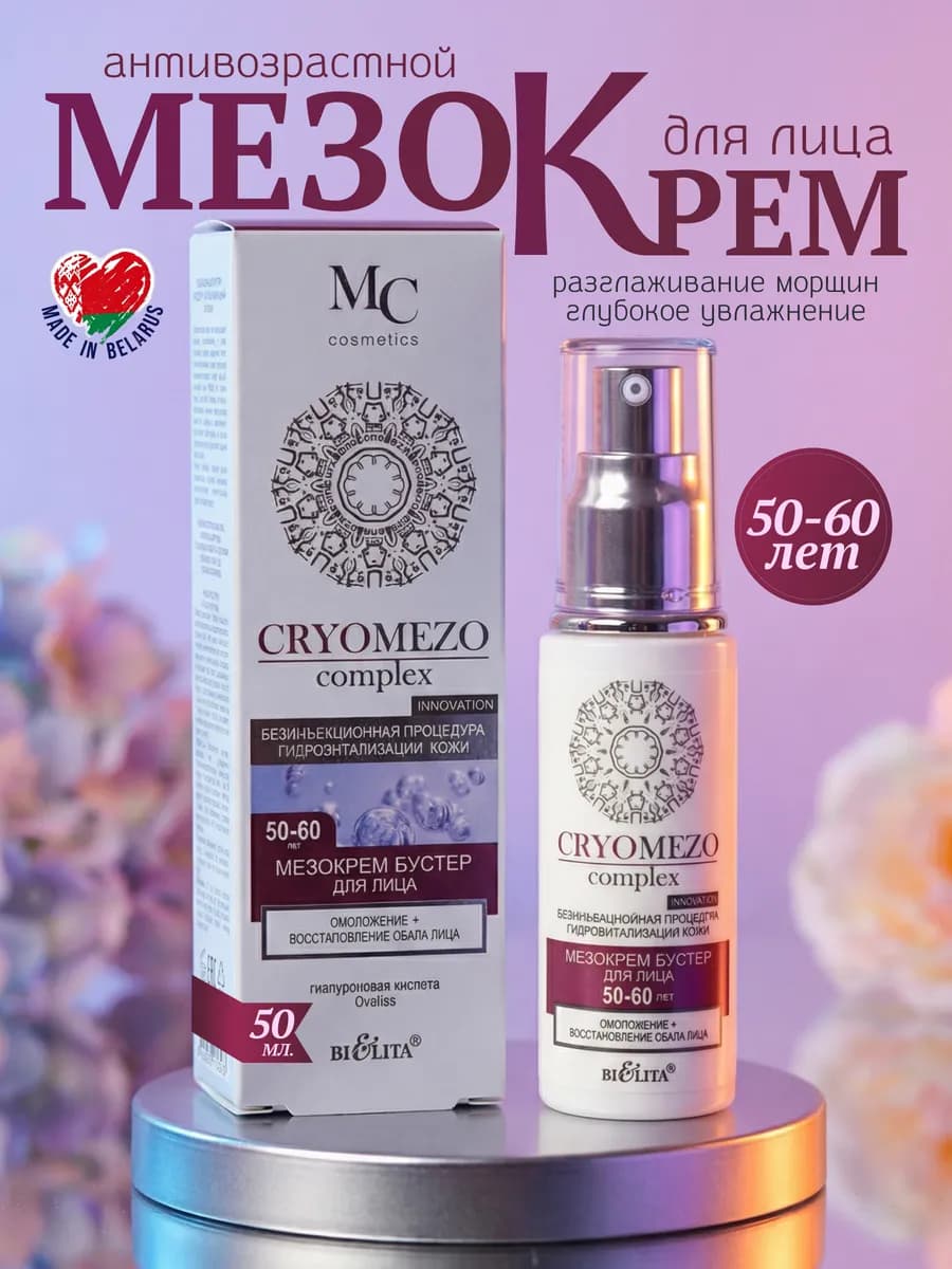 Крем бустер для лица CRYOMEZO complex 50-60 лет от морщин