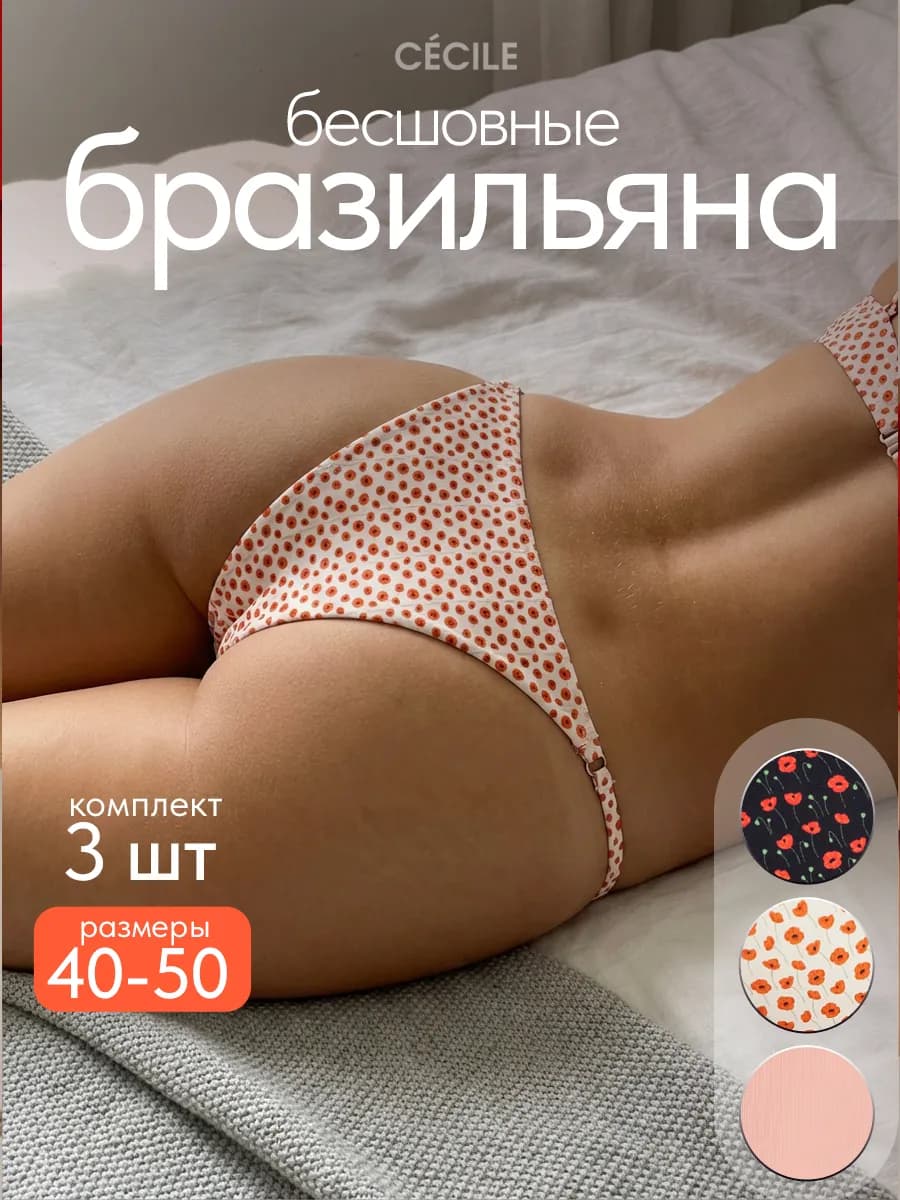 Трусы женские набор бесшовные