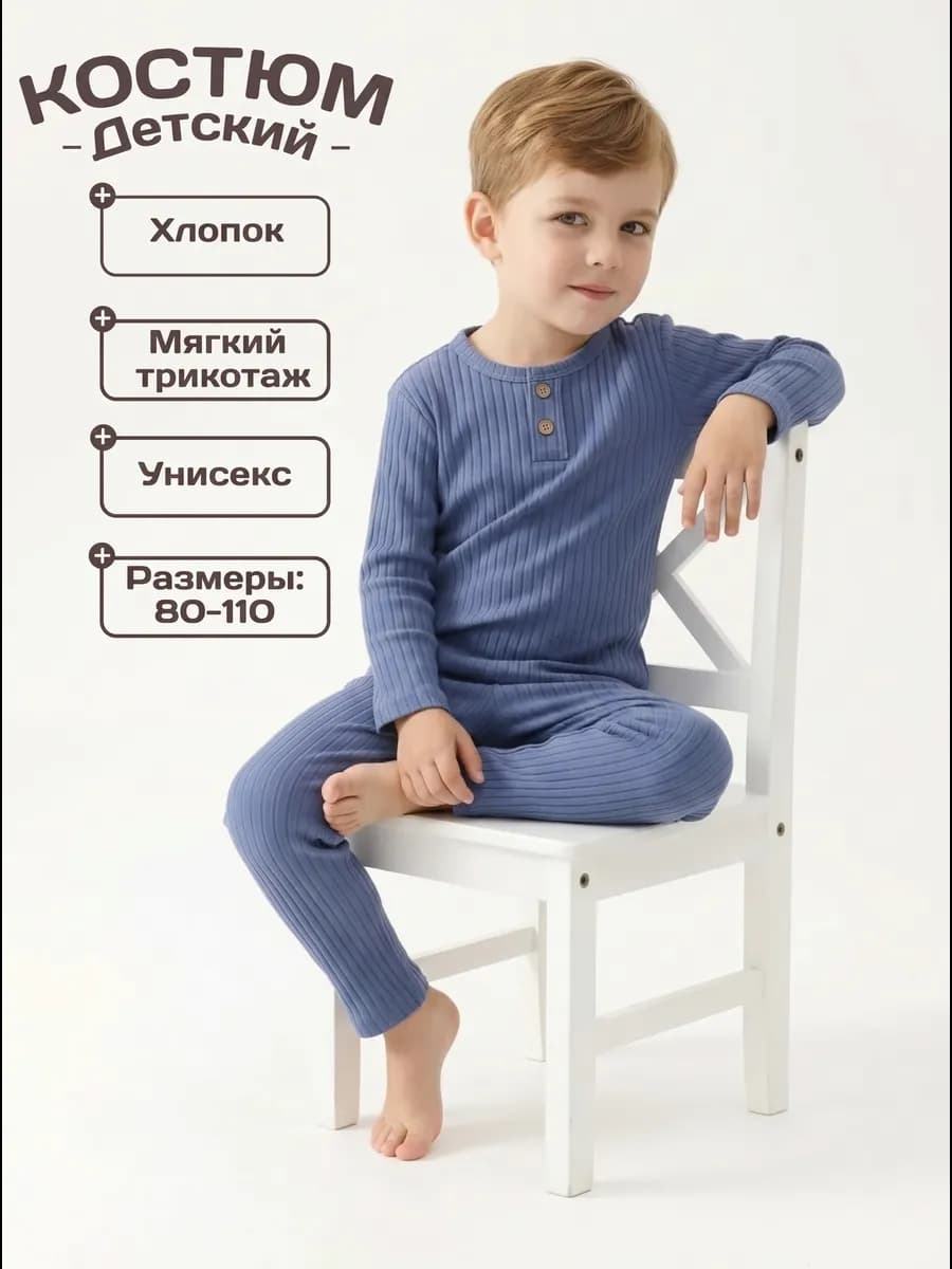 Костюм для малыша