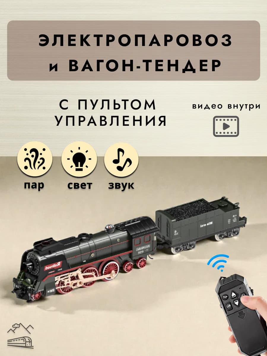 Электропаровоз с вагоном-тендером и пультом черный
