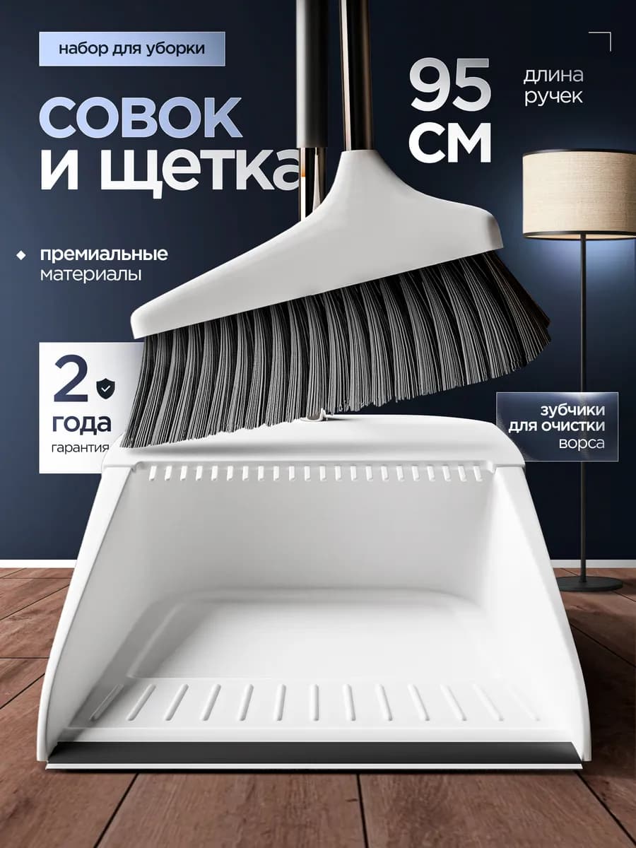 Щетка веник и совок для уборки