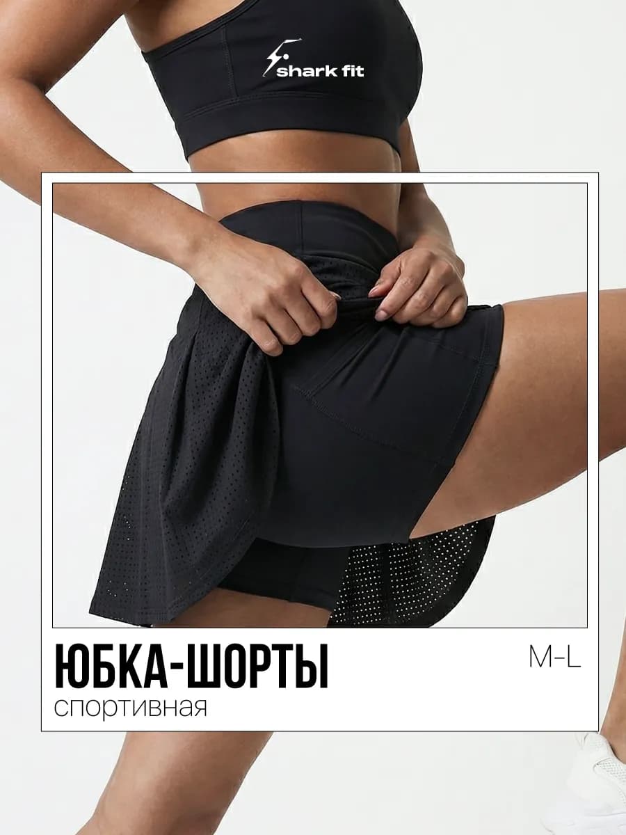 Юбка шорты теннисная спортивная