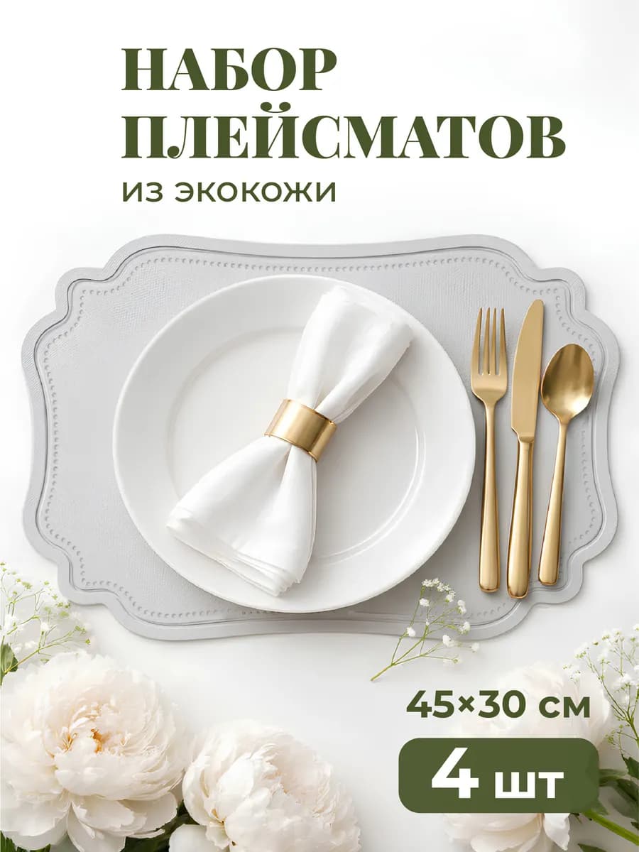 Салфетки на стол сервировочные плейсматы 4шт