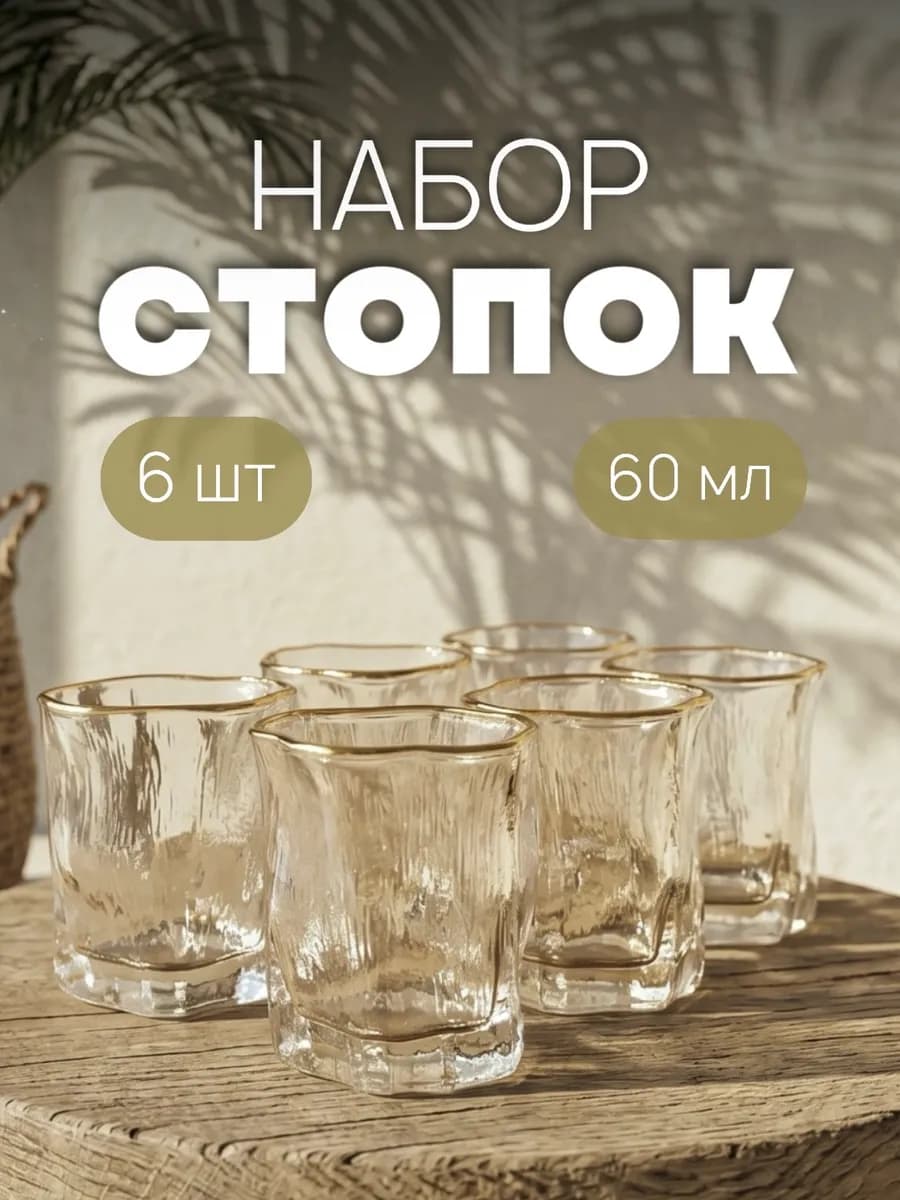 Набор стопок лед
