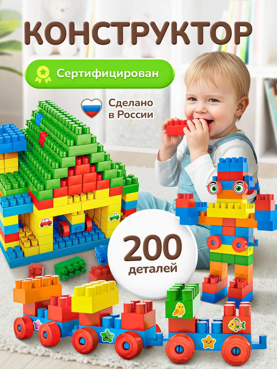 Конструктор для малышей с большими деталями