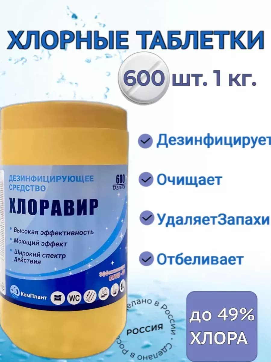 хлорные таблетки 600 шт для дезинфекции уборки отбеливания