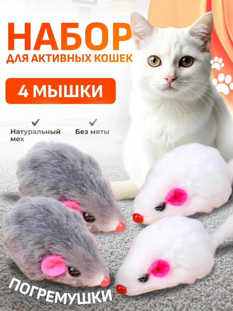 Мышка игрушка для кошек 4 шт