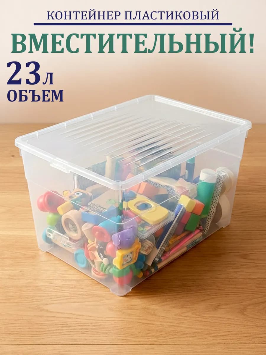 Коробка для хранения вещей и обуви прозрачная 23 л