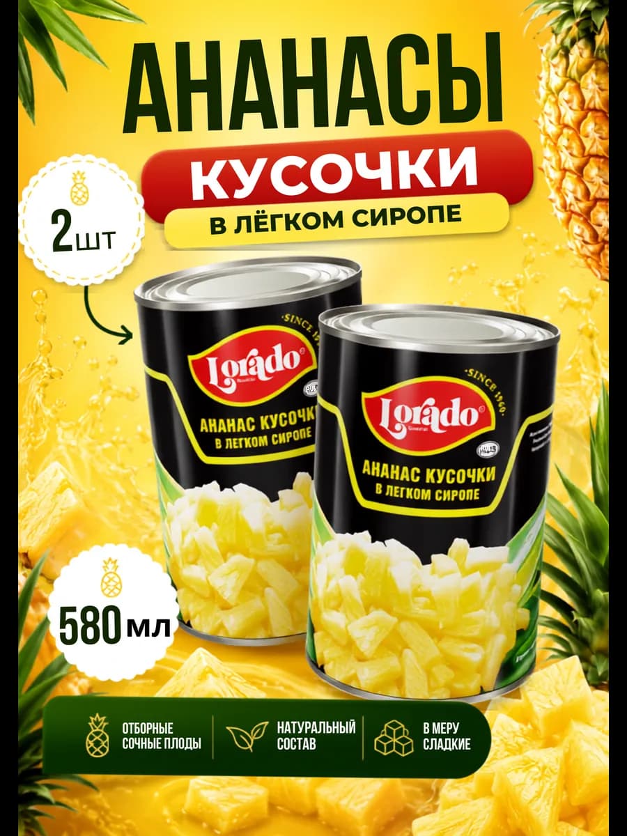 Ананасы консервированные кусочки 2шт по 580мл