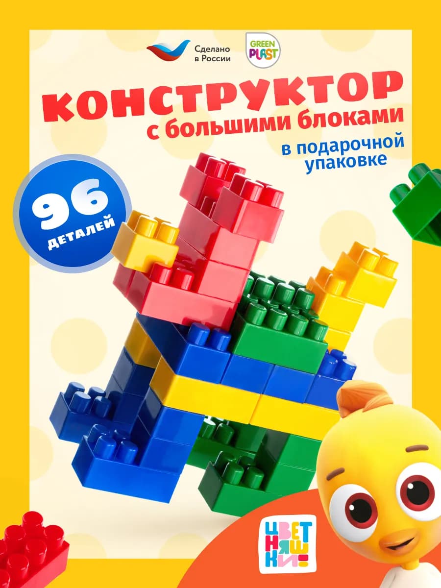 Конструктор крупные детали для мальчиков и девочек 96 шт