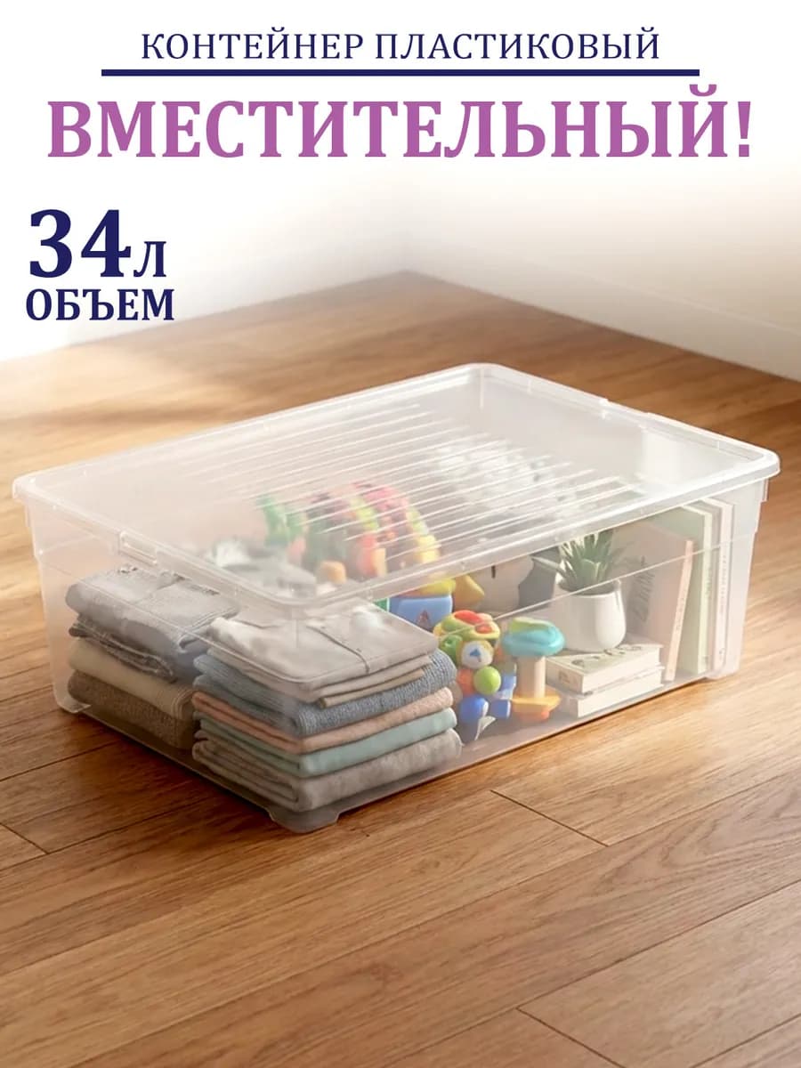 Коробка для хранения вещей и обуви прозрачная 34 л