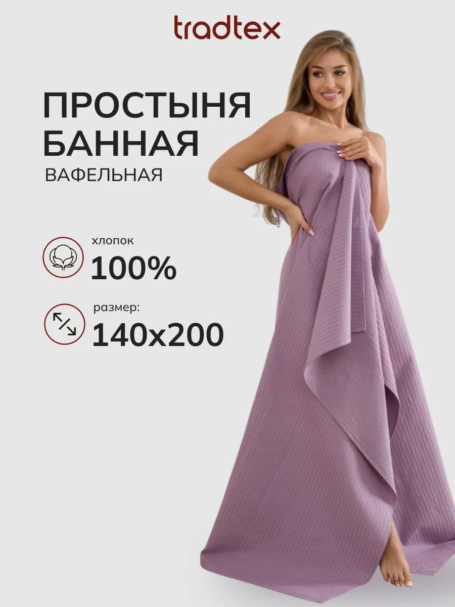Простыня банная вафельная 140х200